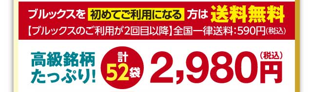 高級銘柄たっぷり！　計52袋　2980円（税込）　ブルックスが初めての方限定　送料無料