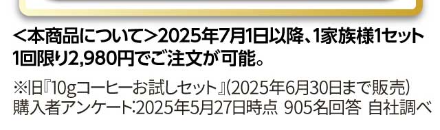＜本商品について＞2025年7月1日以降、1家族様1セット1回限り2980円でご注文が可能。