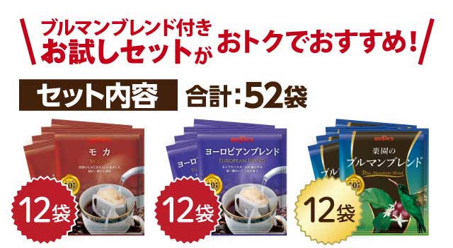 セット内容　合計：52袋