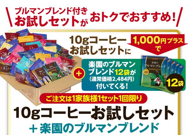 ブルマンブレンド付きお試しセットがおトクでおすすめ！