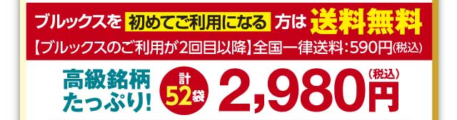 高級銘柄たっぷり！　計52袋　2980円（税込）　ブルックスが初めての方限定　送料無料