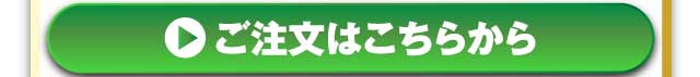 ご注文はこちらから