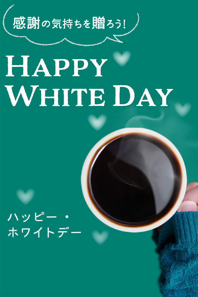 HAPPY WHITE DAY ハッピー・ホワイトデー