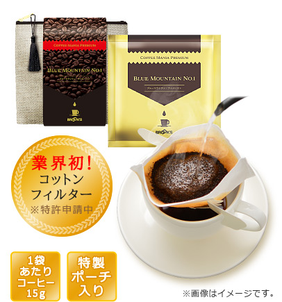 コーヒーマニア プレミアム ブルーマウンテン・ナンバーワン 業界初!コットンフィルター 1袋あたりコーヒー15g 特製ポーチ入り ※画像はイメージです。