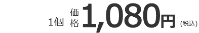 1個 価格1,080円(税込)