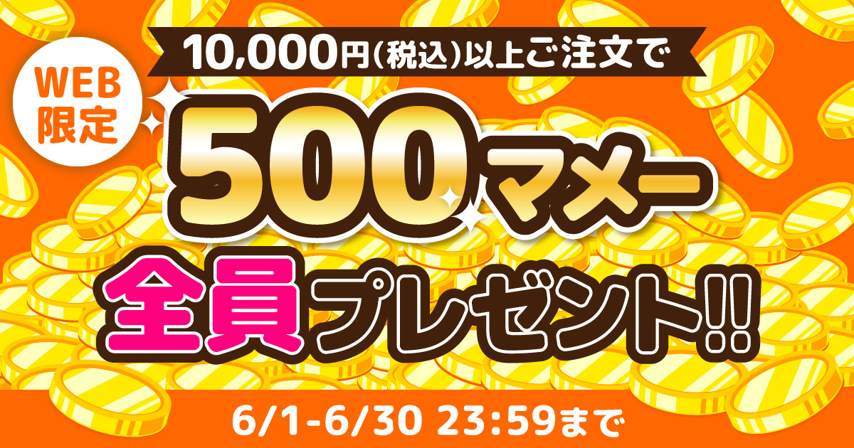 10,000円(税込)以上ご注文で500マメー全員プレゼント!!