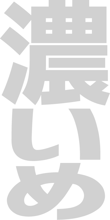 濃いめ