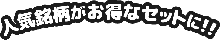 人気銘柄がお得なセットに!!
