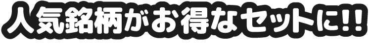 人気銘柄がお得なセットに!!
