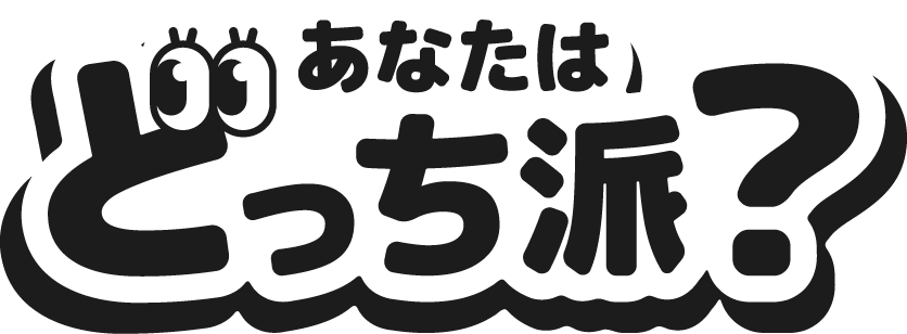 あなたはどっち派？