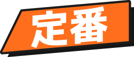 定番