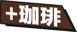 +珈琲