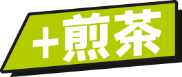 +煎茶