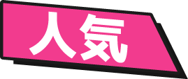 人気