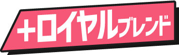 +ロイヤルブレンド