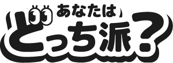 あなたはどっち派？