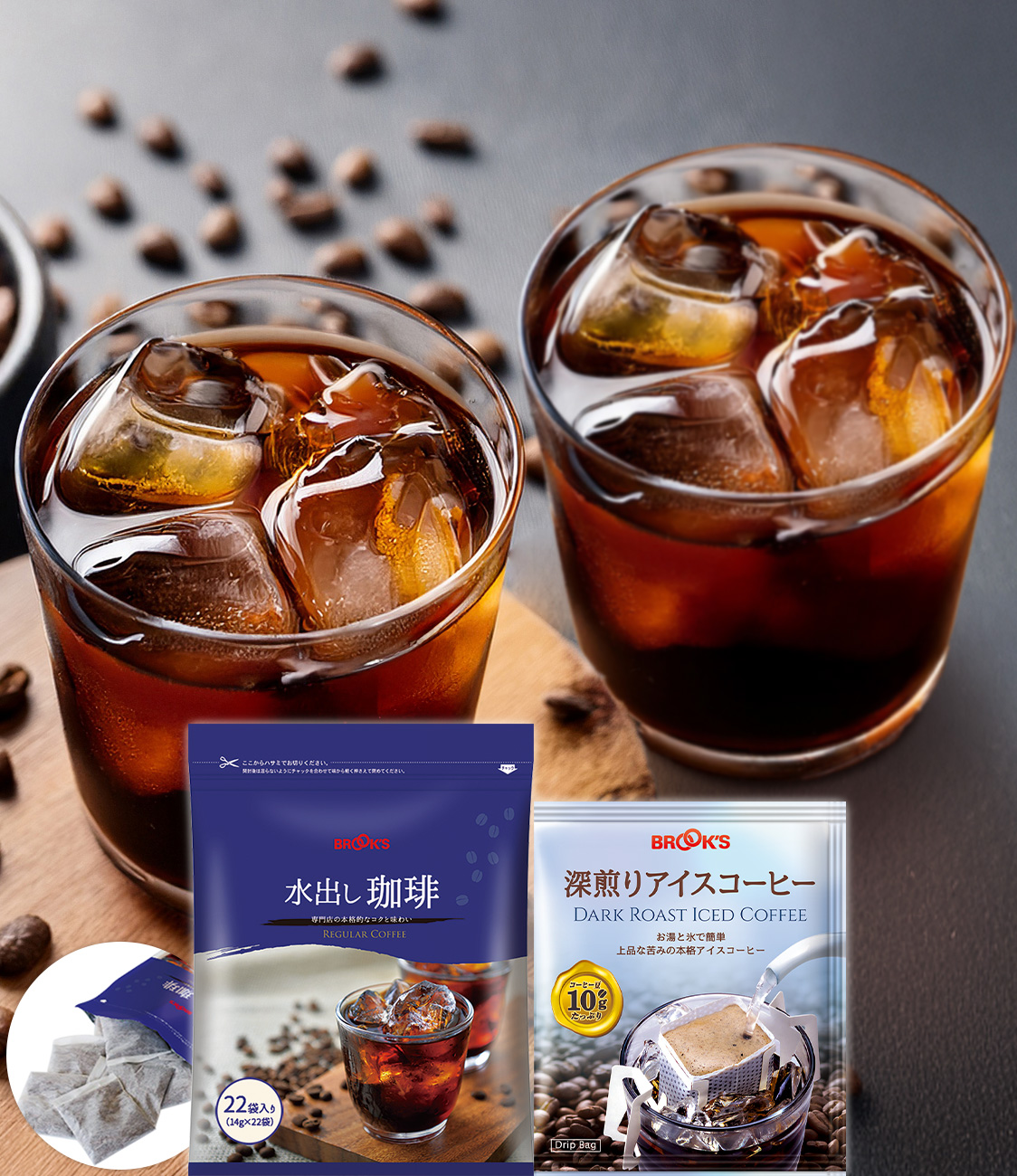 水出し珈琲＆深煎りアイスコーヒーセット