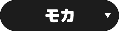モカ