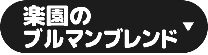 楽園のブルマンブレンド