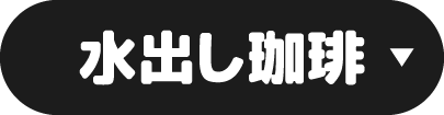水出し珈琲
