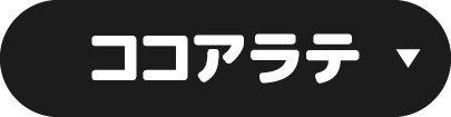 ココアラテ