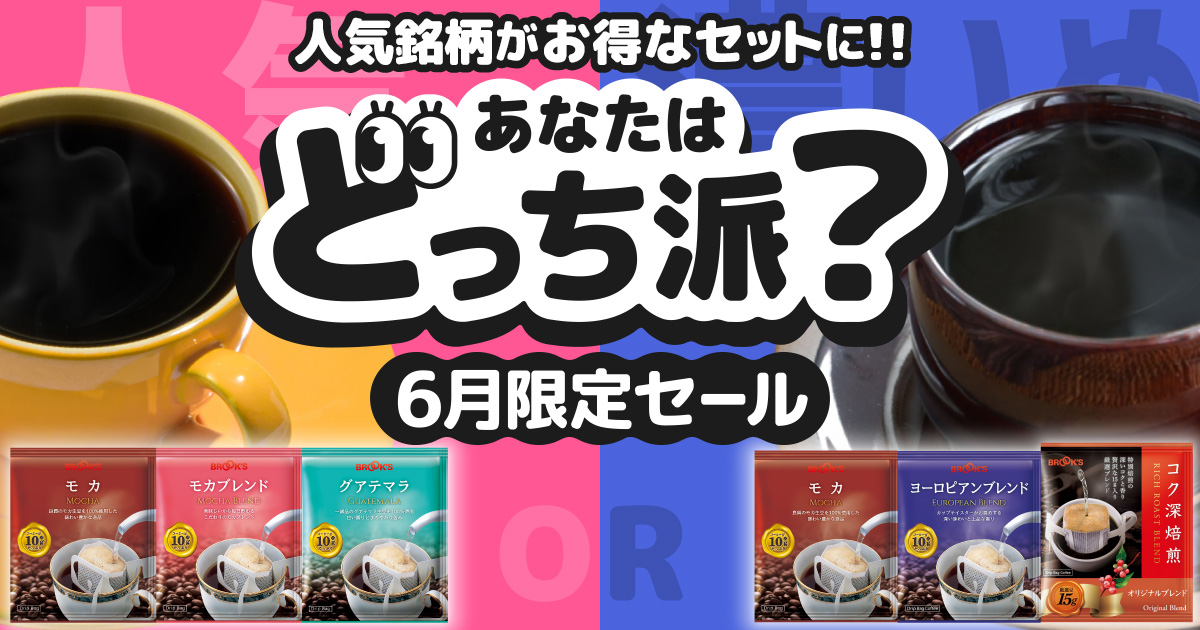 あなたはどっち派？6月限定セール｜コーヒー通販 ブルックス コーヒー