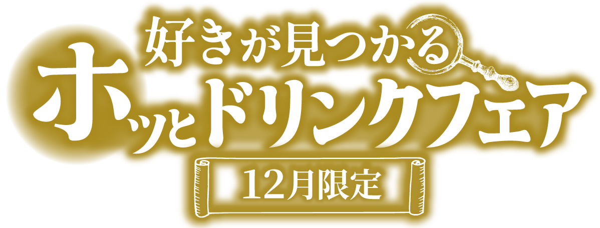 好きが見つかるホッとドリンクフェア 12月限定