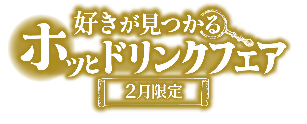 好きが見つかるホッとドリンクフェア 2月限定