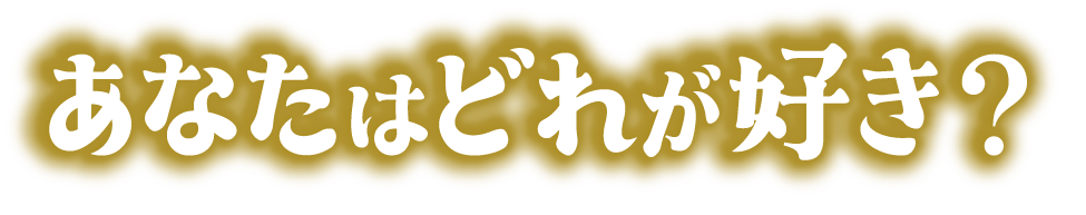 あなたはどれが好き？