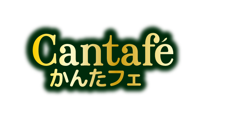 Cantafe かんたフェ