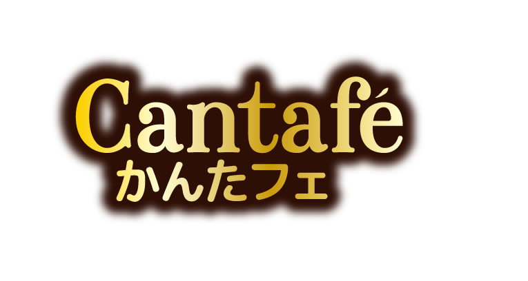 Cantafe かんたフェ