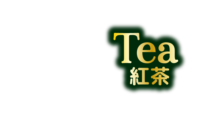 Tea 紅茶