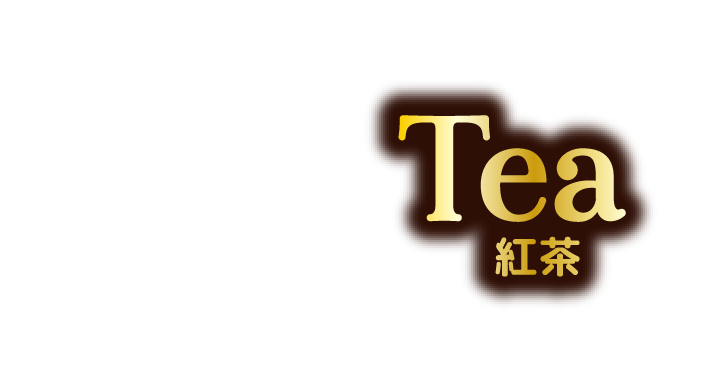 Tea 紅茶