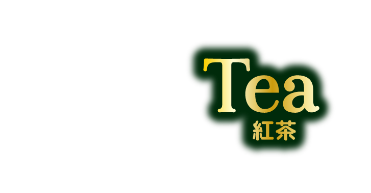 Tea 紅茶