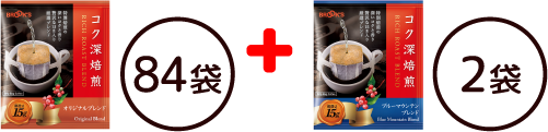 コク深焙煎 オリジナルブレンド お買得セット