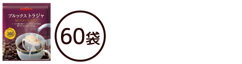 ブルックストラジャ お得な60袋