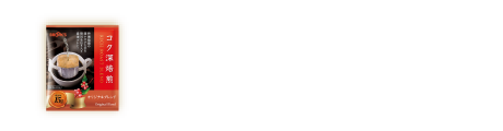 コク深焙煎 オリジナルブレンド
