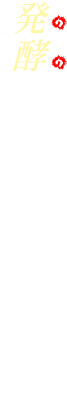 発酵のチカラでキレイ＆健やかに