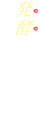 発酵のチカラでキレイ＆健やかに