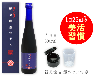野草酵素 de 美人 1日25ml★の美活習慣 内容量500ml 替え栓･計量カップ付き